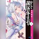 かくて謀反の冬は去り 2 (ガガガ文庫)