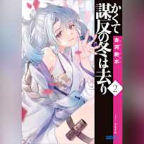 かくて謀反の冬は去り 2 (ガガガ文庫)