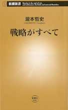 戦略がすべて
