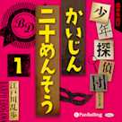 かいじん二十めんそう1