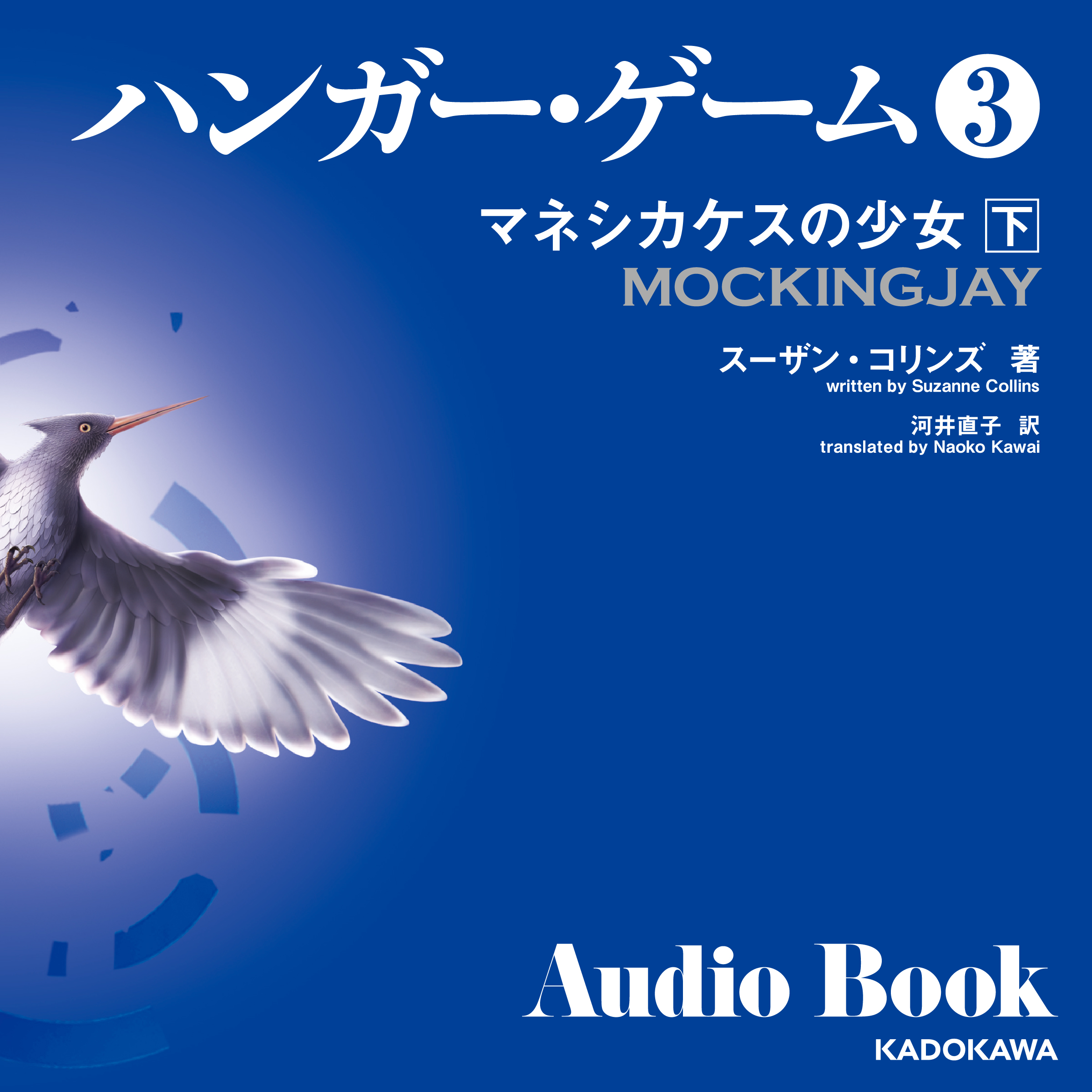 ハンガー・ゲーム３　下