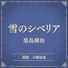 雪のシベリア(小学館の名作文芸朗読)