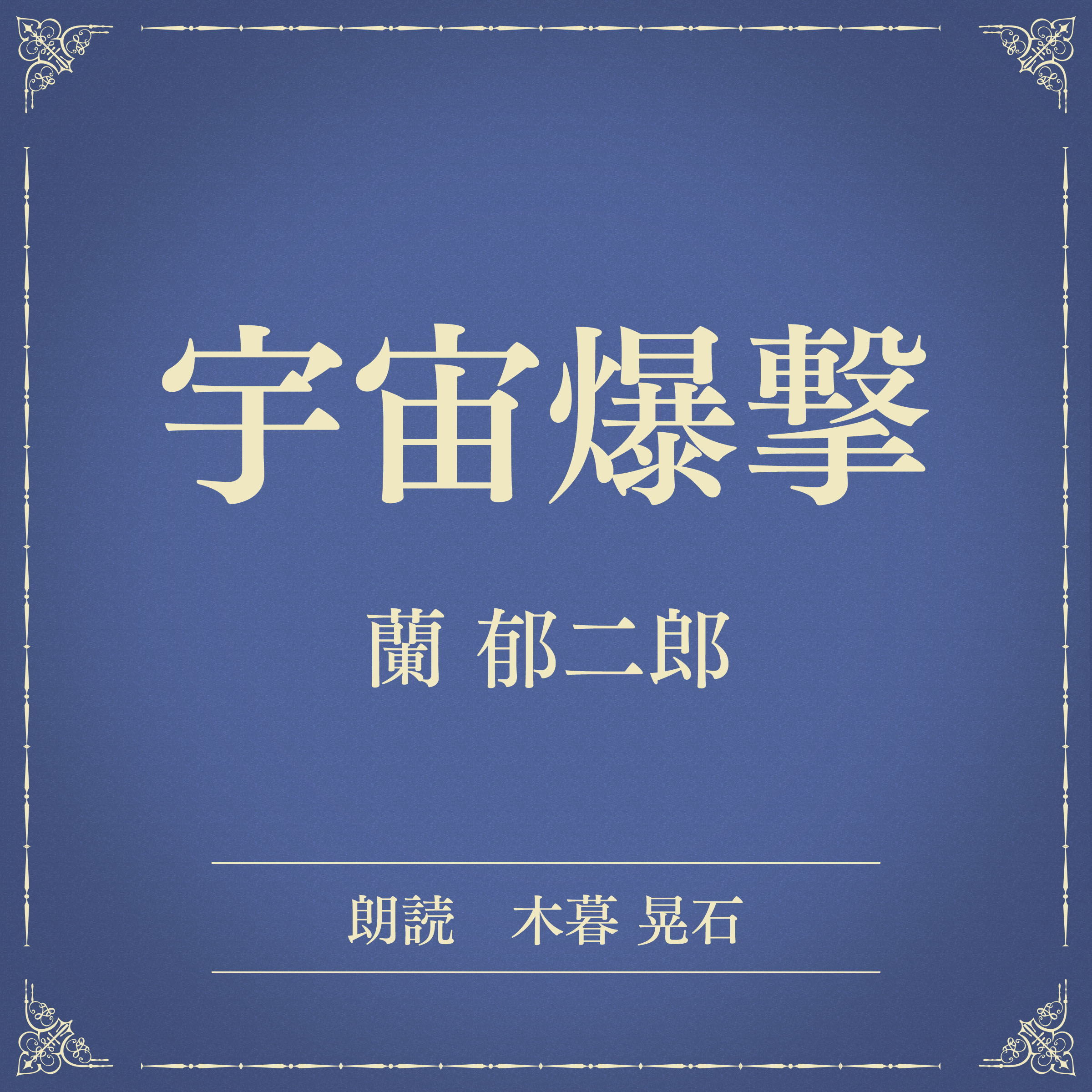 宇宙爆撃（小学館の名作文芸朗読）