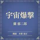 宇宙爆撃(小学館の名作文芸朗読)