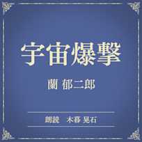 宇宙爆撃(小学館の名作文芸朗読)