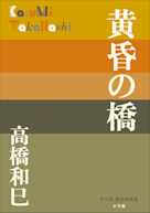 黄昏の橋(P+D BOOKS)