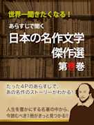 あらすじで聞く 日本の名作文学傑作選 第壱巻