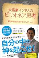 大富豪インド人のビリオネア思考