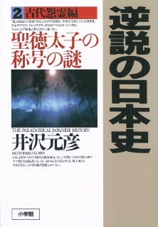 逆説の日本史〈2〉古代怨霊編　聖徳太子の称号の謎