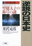 逆説の日本史〈2〉古代怨霊編 聖徳太子の称号の謎
