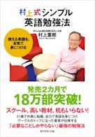 村上式シンプル英語勉強法―使える英語を、本気で身につける