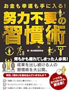 お金も幸運も手に入る!努力不要の習慣術