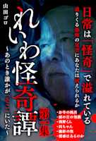れいわ怪奇譚 第一集