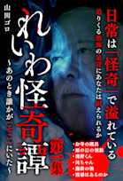 れいわ怪奇譚 第一集