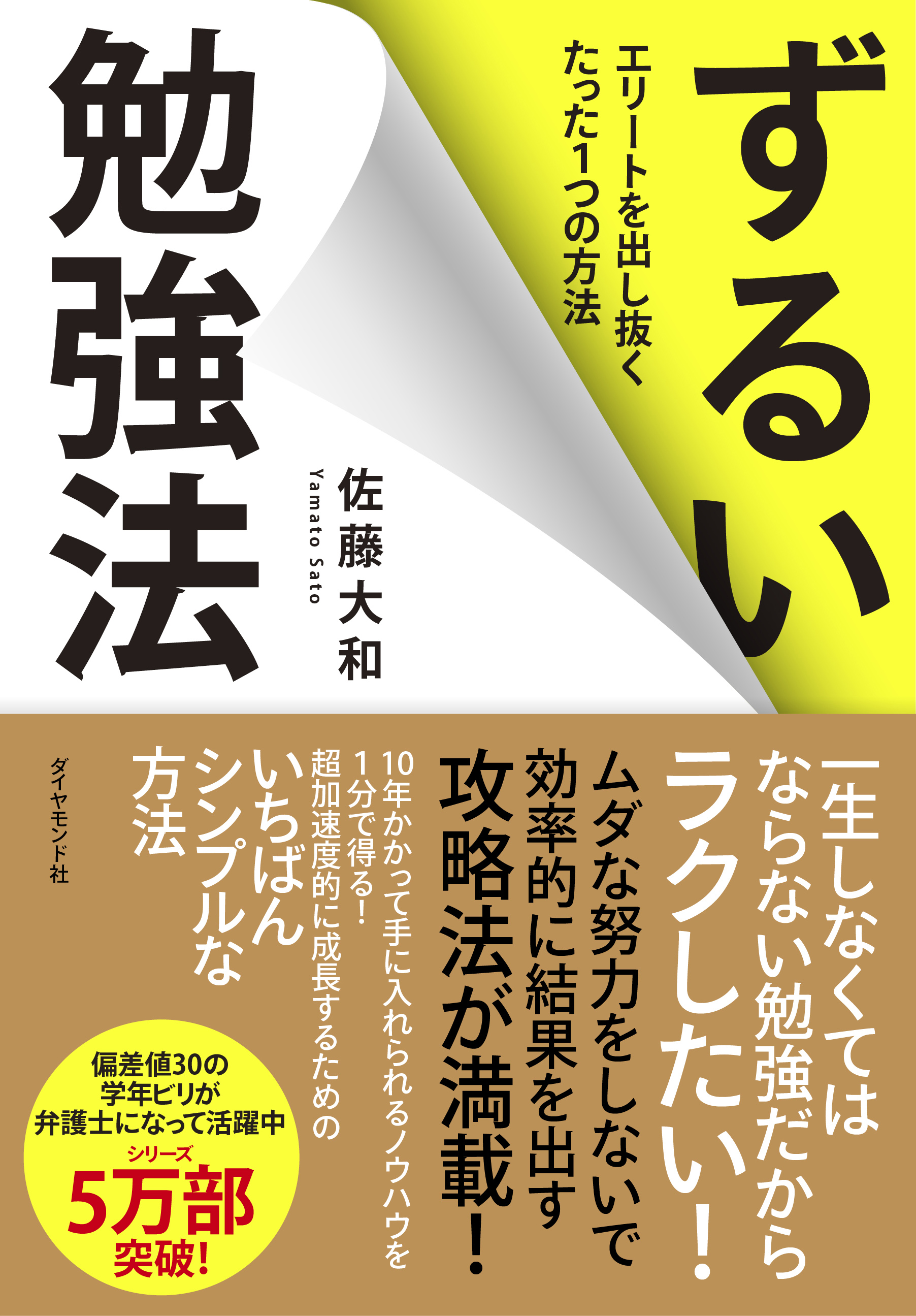 ずるい勉強法―――エリートを出し抜くたった1つの方法