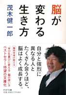 脳が変わる生き方