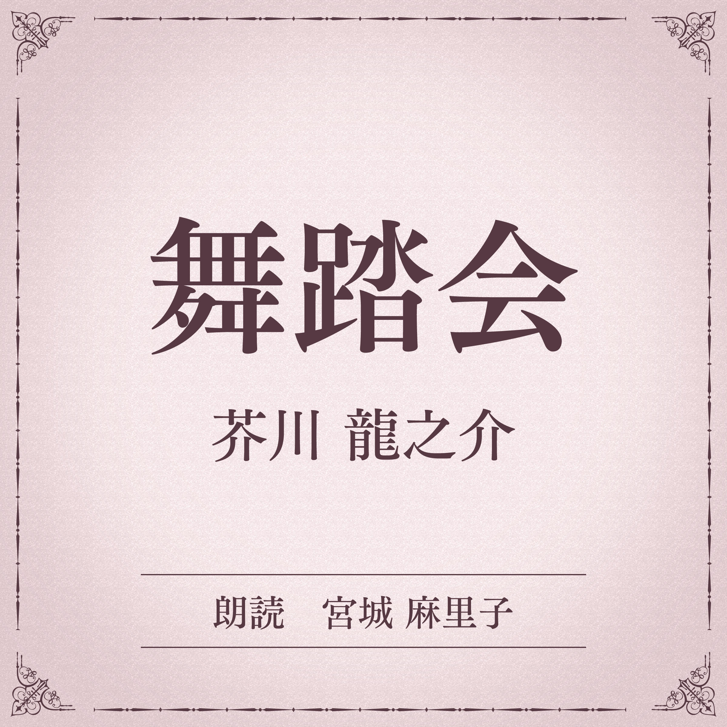 舞踏会（小学館の名作文芸朗読）