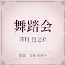 舞踏会(小学館の名作文芸朗読)