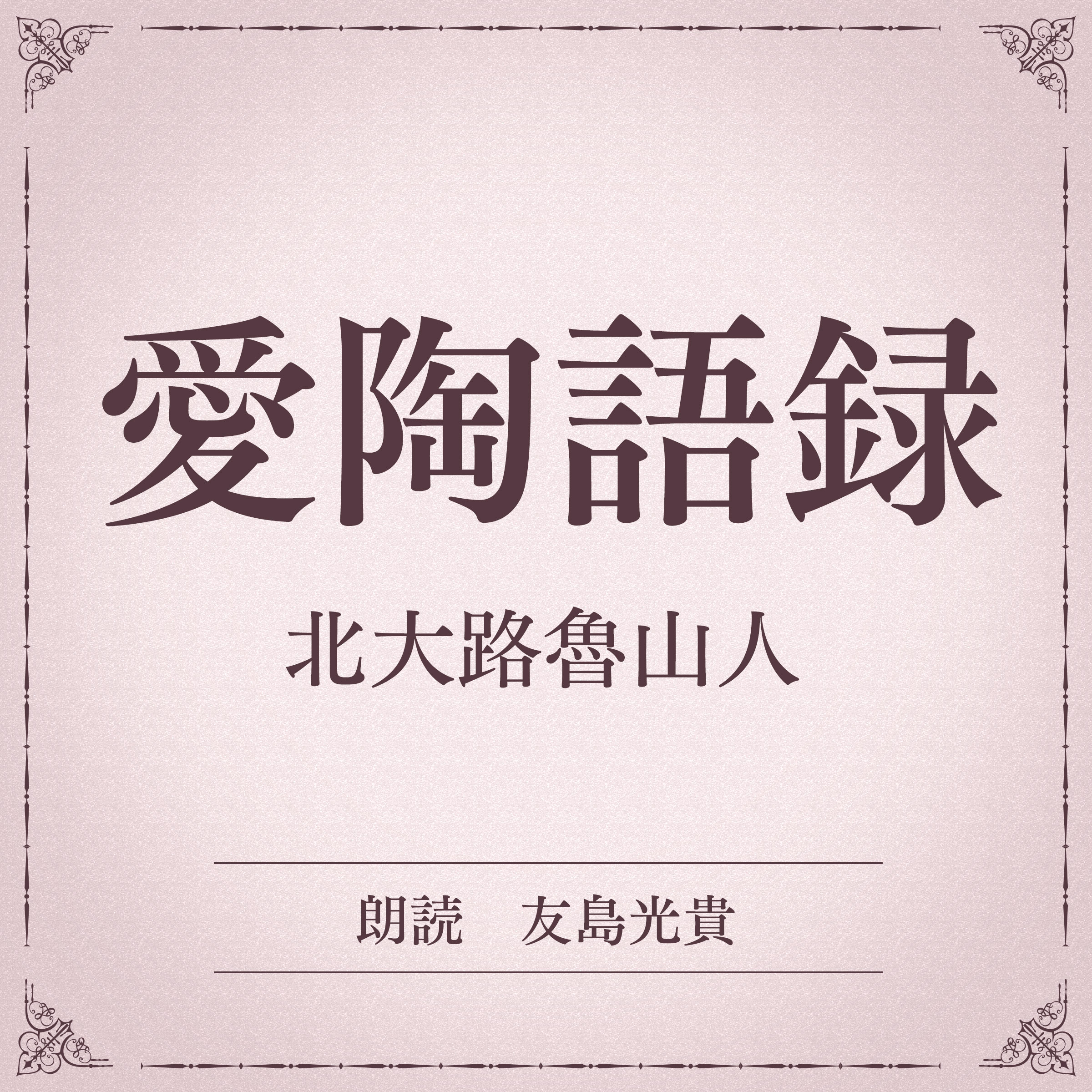 愛陶語録（小学館の名作文芸朗読）