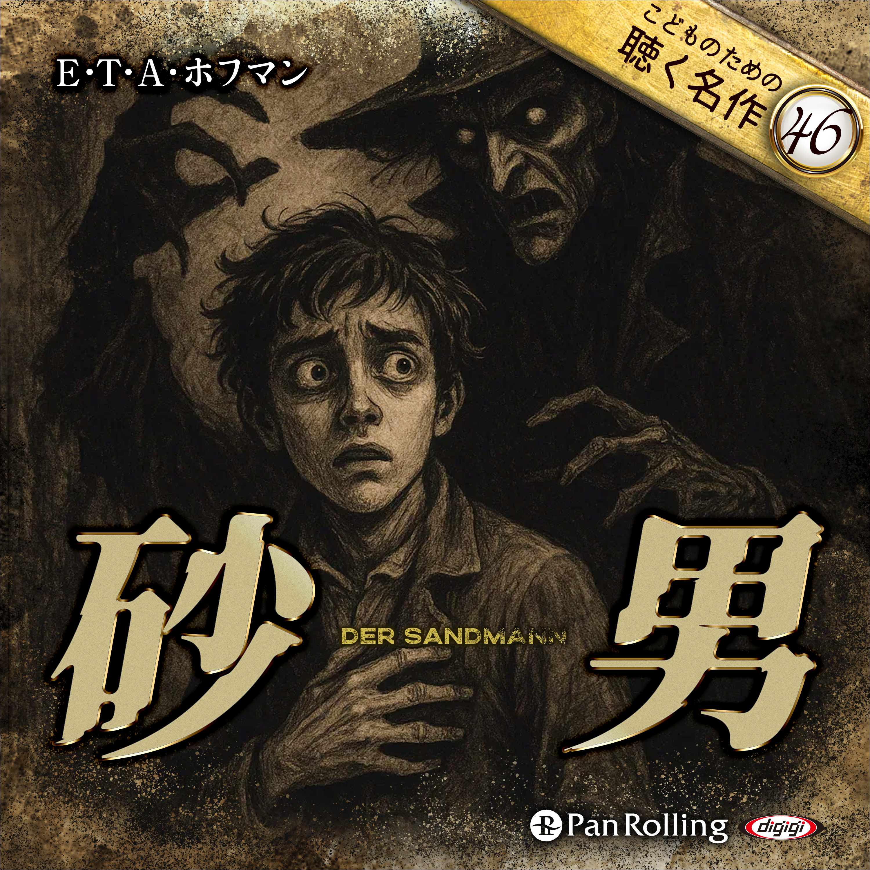 砂男（こどものための聴く名作46）