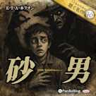 砂男(こどものための聴く名作46)
