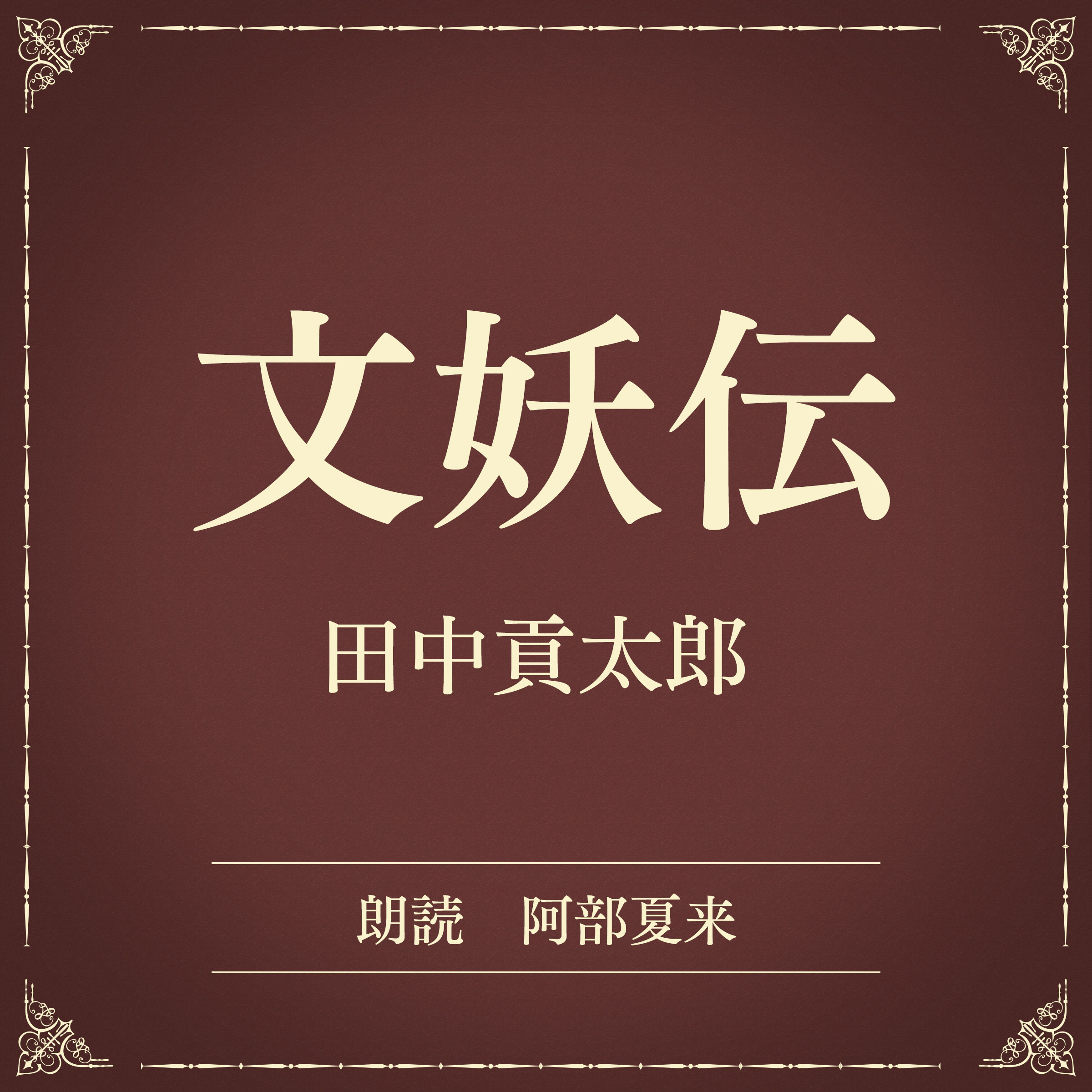 文妖伝（小学館の名作文芸朗読）