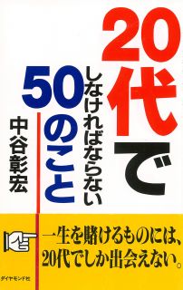 20代でしなければならない50のこと―一生を賭けるものには、20代でしか出会えない。