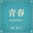 青春(小学館の名作文芸朗読)