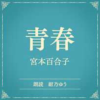 青春(小学館の名作文芸朗読)