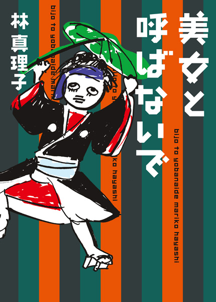 美女と呼ばないで