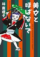 美女と呼ばないで