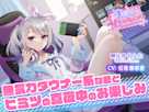 【ASMR・耳かき・耳マッサージ】僕だけのVtuber ~無気力ダウナー系な君とヒミツの真夜中のお楽しみ~ 【CV:石見舞菜香】