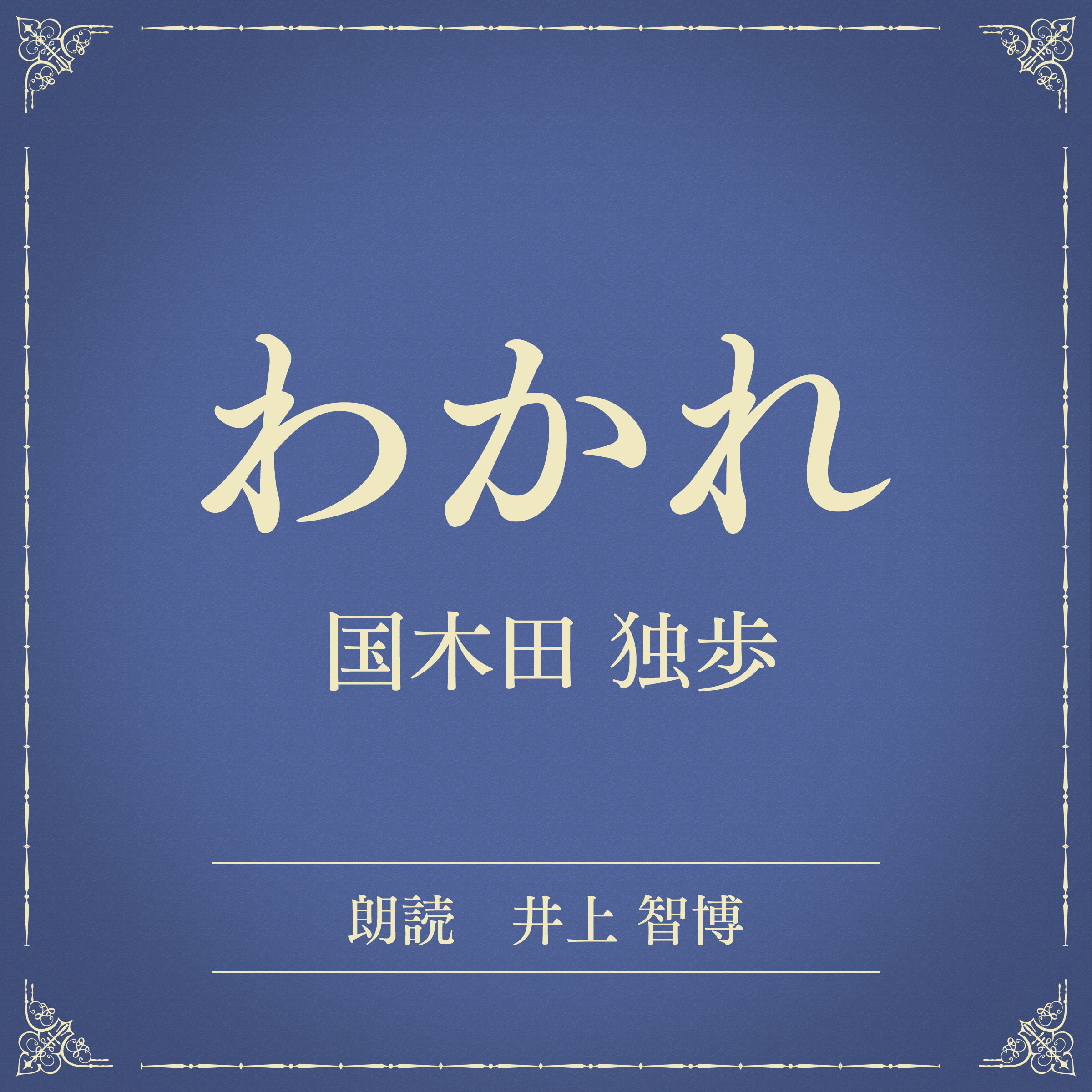 わかれ（小学館の名作文芸朗読）