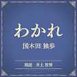 わかれ(小学館の名作文芸朗読)