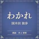 わかれ(小学館の名作文芸朗読)