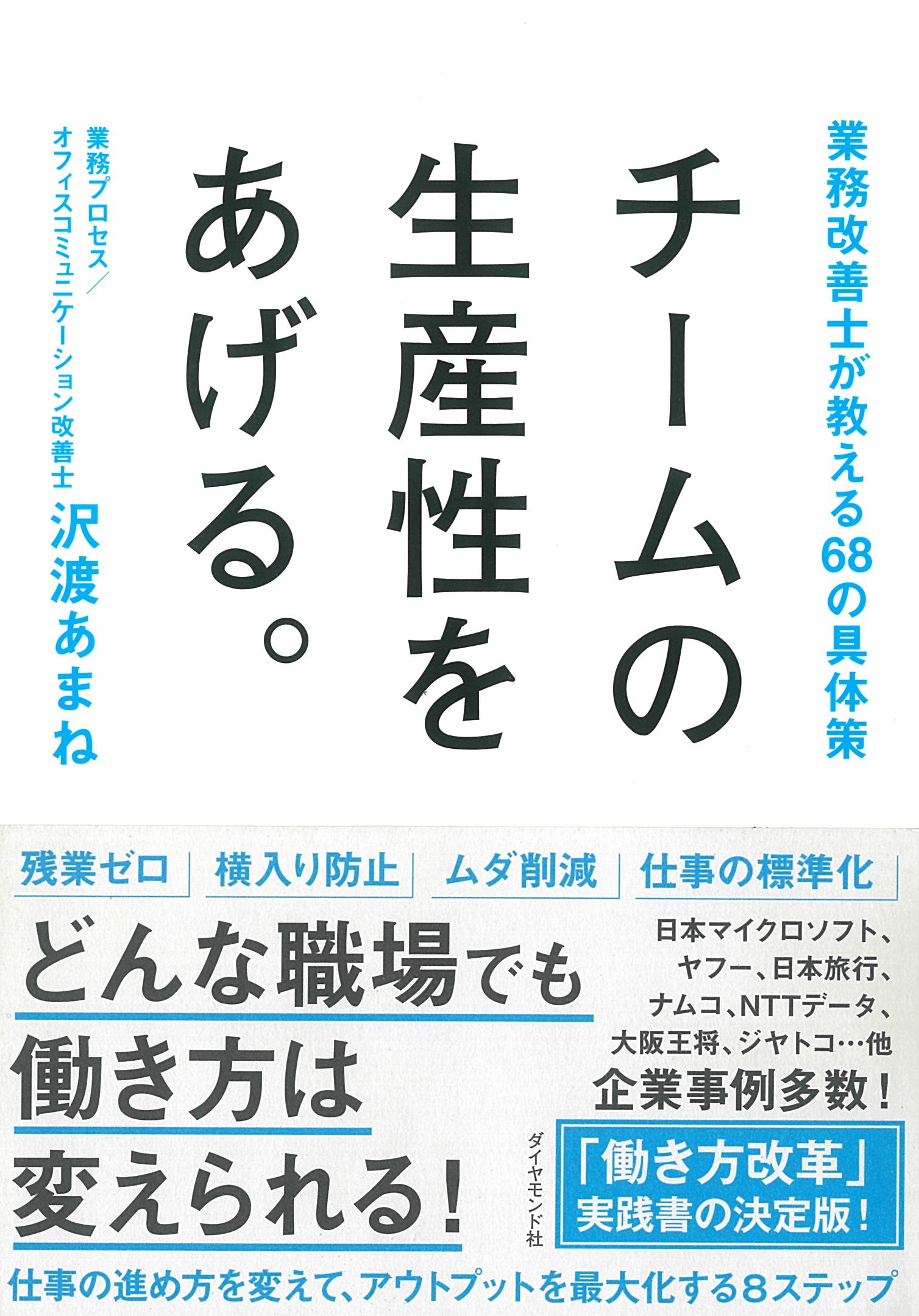 チームの生産性をあげる。―――業務改善士が教える68の具体策
