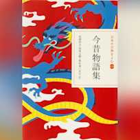 今昔物語集(日本の古典をよむ 12)現代語訳編