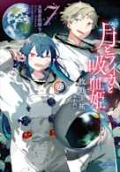 月とライカと吸血姫 7(ガガガ文庫)