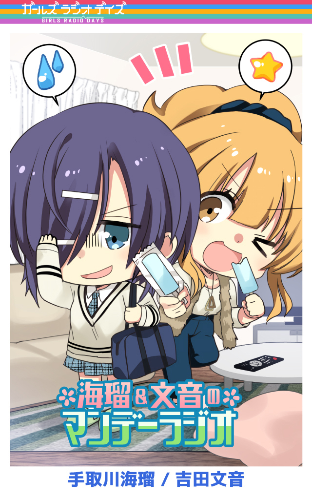 ガルラジ特別編'21 Unlimited「海瑠＆文音のマンデーラジオ」