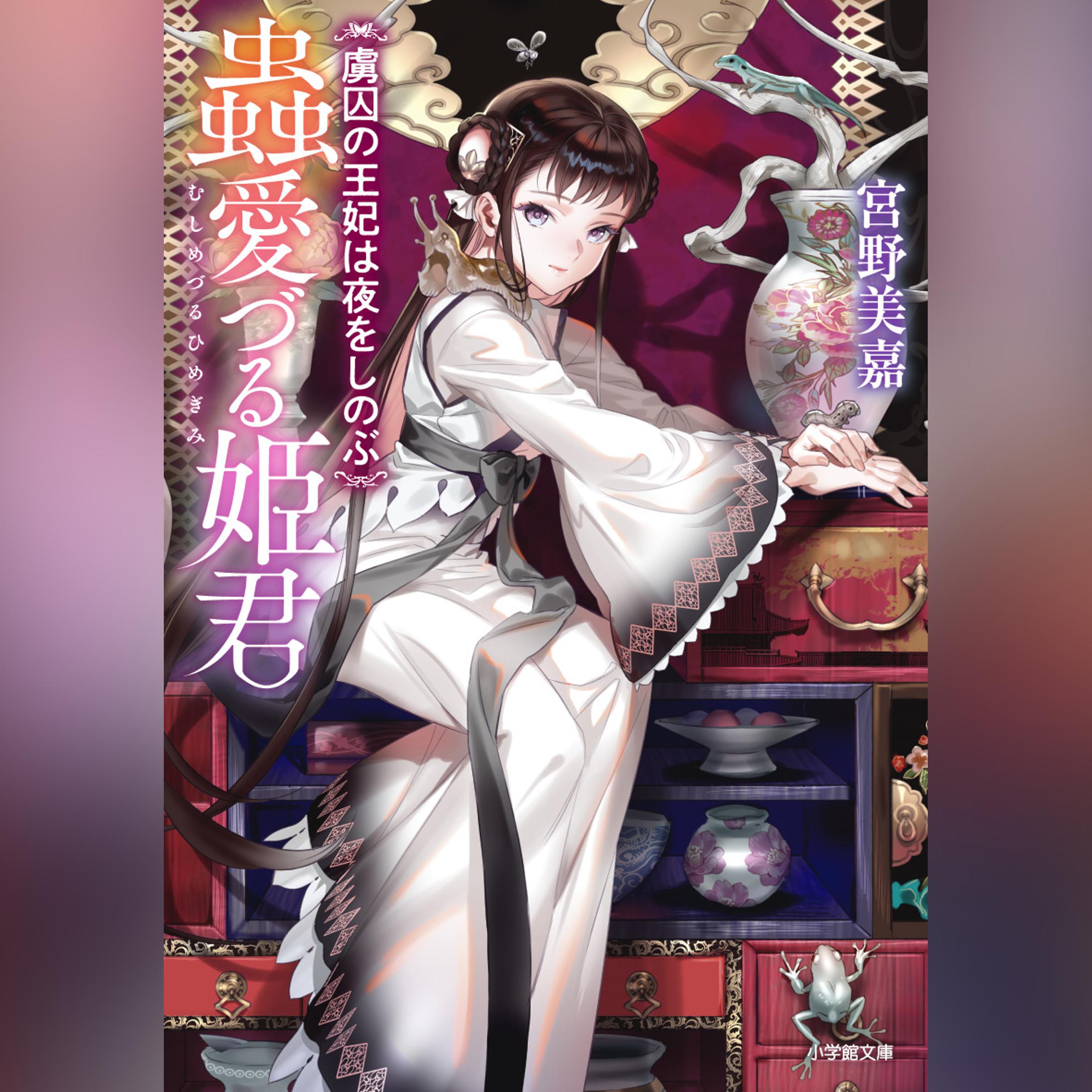 蟲愛づ る姫君　虜囚の王妃は夜をしのぶ