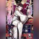 蟲愛づる姫君 虜囚の王妃は夜をしのぶ