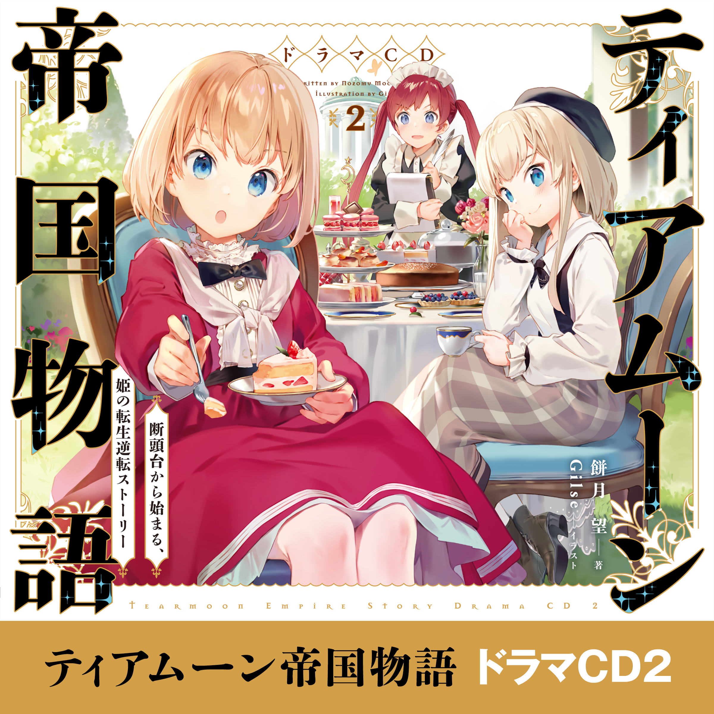 [CD2]ティアムーン帝国物語～断頭台から始まる、姫の転生逆転ストーリー～ドラマCD２