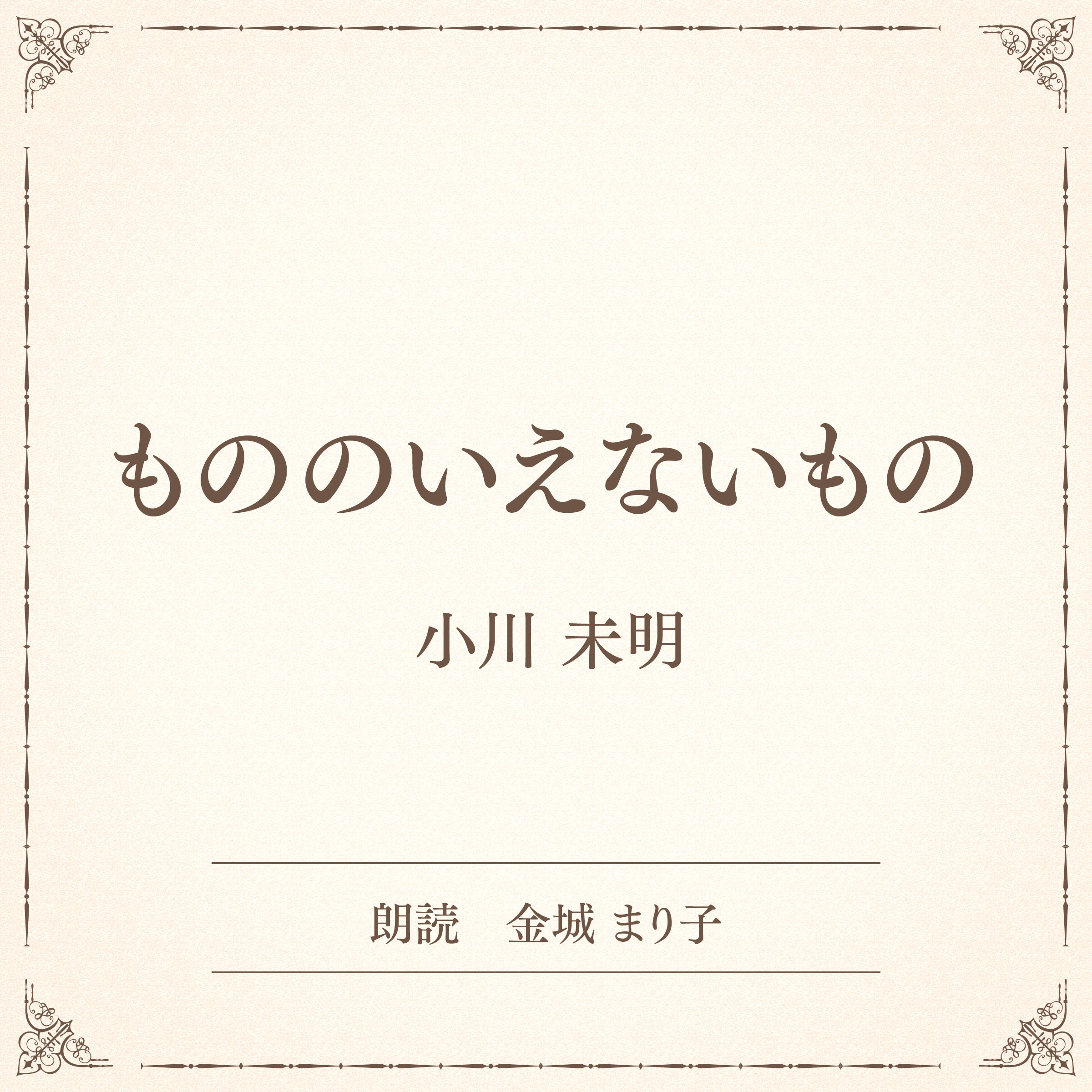 もののいえないもの（小学館の名作文芸朗読）