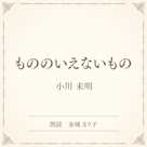 もののいえないもの(小学館の名作文芸朗読)