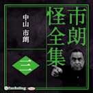 市朗怪全集 三