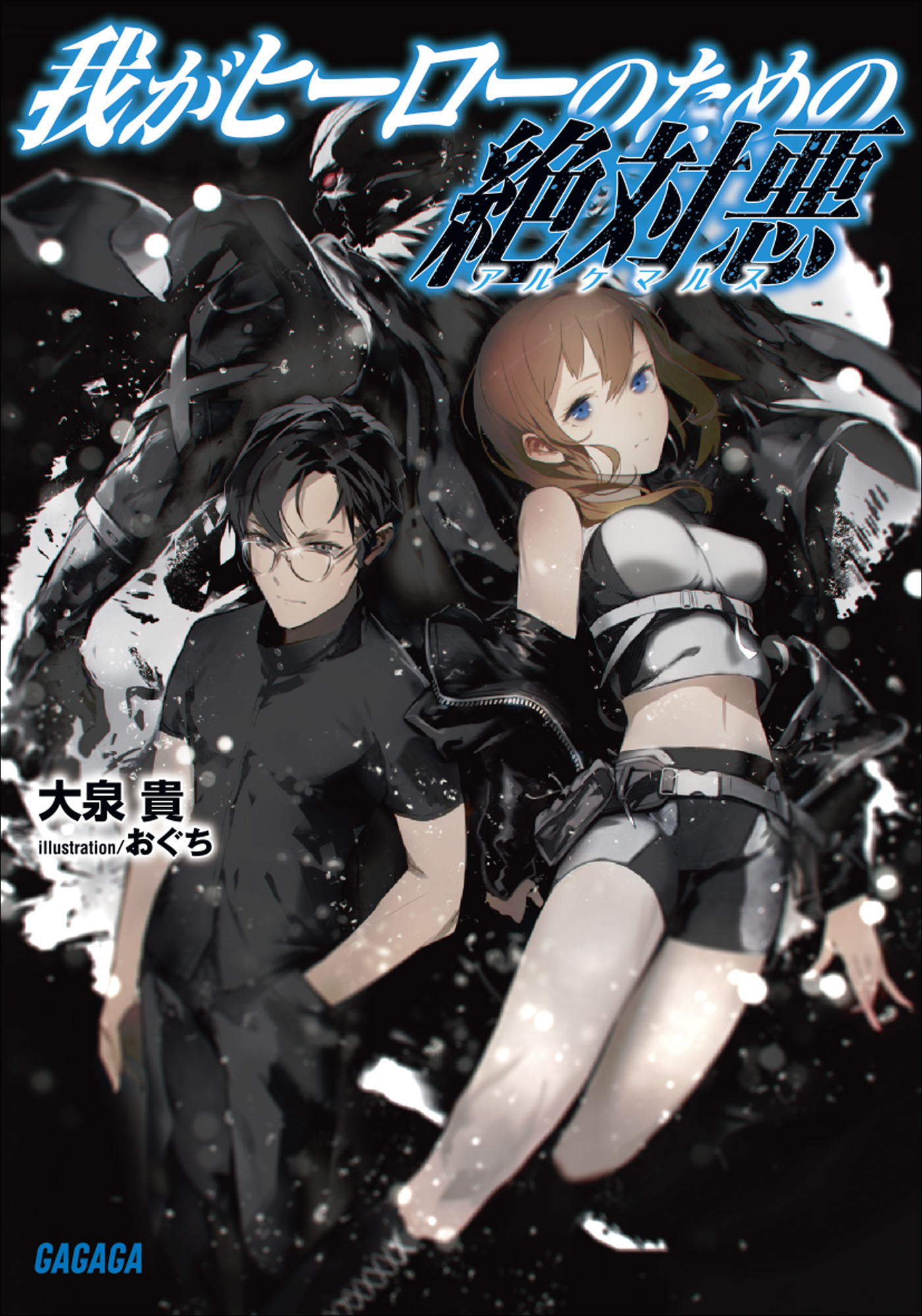 我がヒーローのための絶対悪（ガガガ文庫）