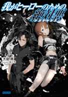 我がヒーローのための絶対悪(ガガガ文庫)