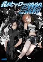 我がヒーローのための絶対悪(ガガガ文庫)