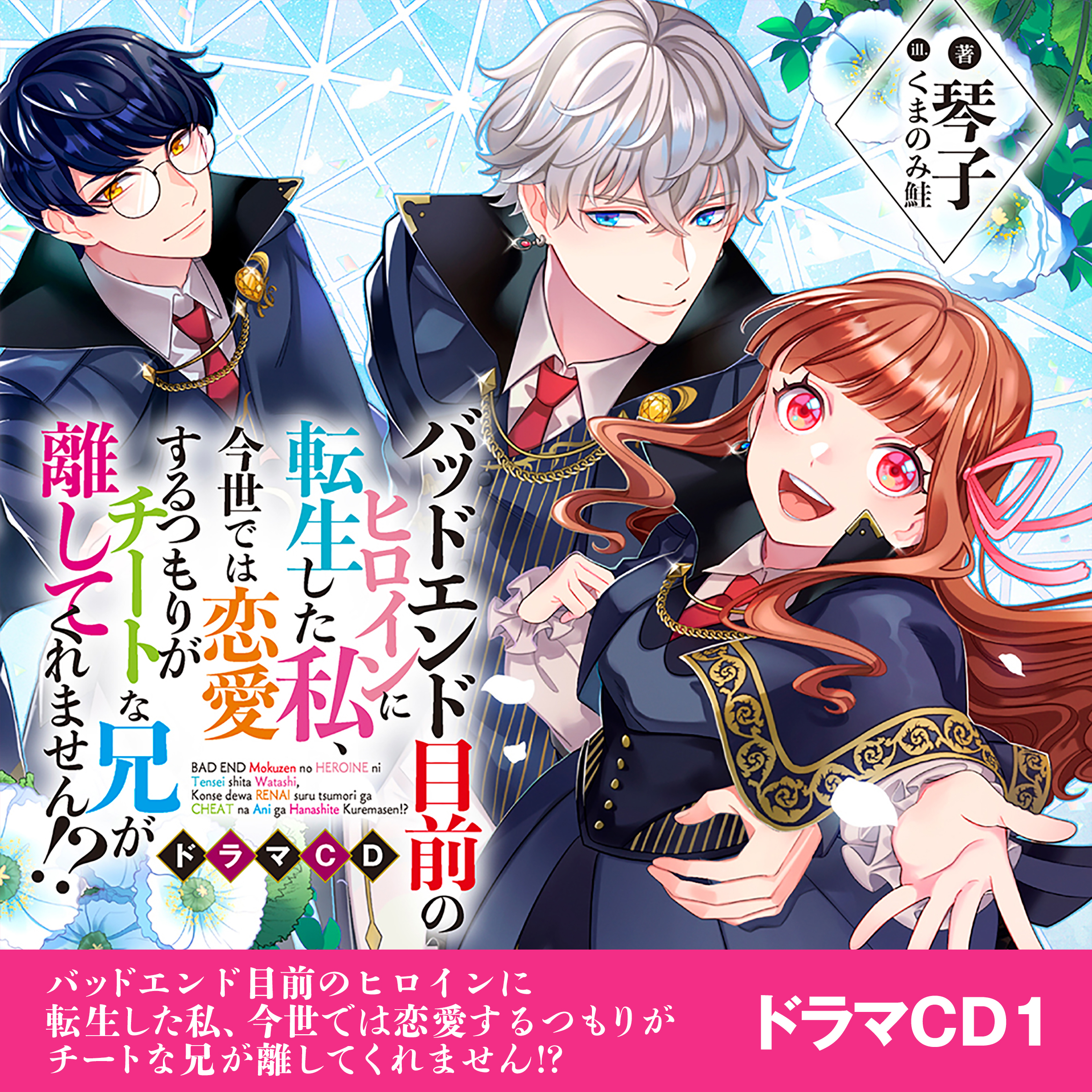 [CD]バッドエンド目前のヒロインに転生した私、今世では恋愛するつもりがチートな兄が離してくれません!? ドラマCD