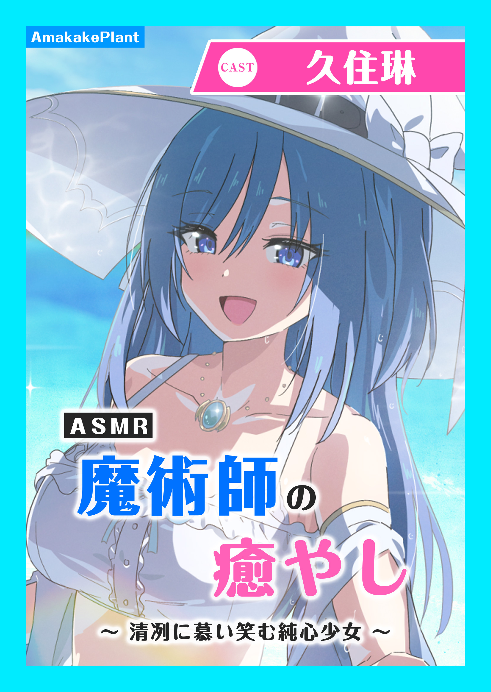 【CV.久住琳】ASMR魔術師の癒やし～清冽に慕い笑む純心少女～